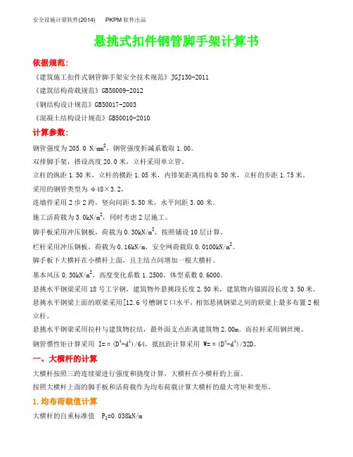悬挑式扣件钢管脚手架计算书(带连梁)