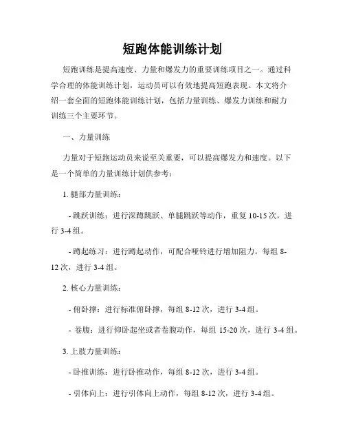 短跑体能训练计划
