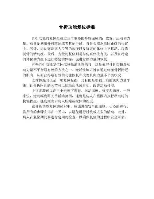 骨折功能复位标准