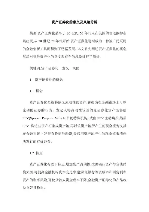 资产证券化的意义及风险分析