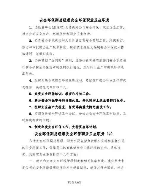 安全环保副总经理安全环保职业卫生职责（5篇）