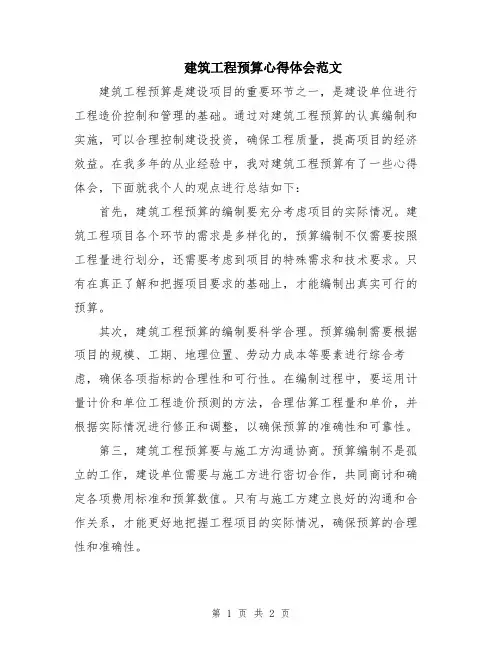 建筑工程预算心得体会范文