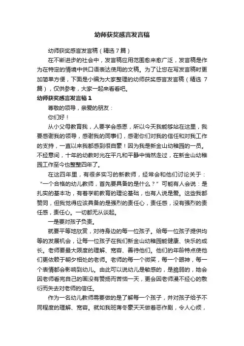 幼师获奖感言发言稿（精选7篇）