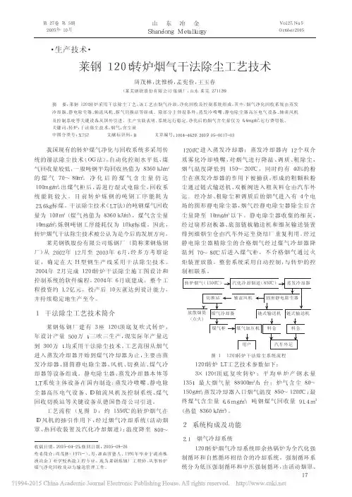 莱钢120t转炉烟气干法除尘工艺技术