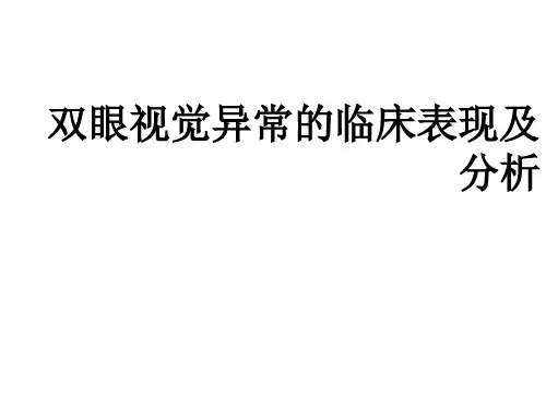 双眼视觉异常分析