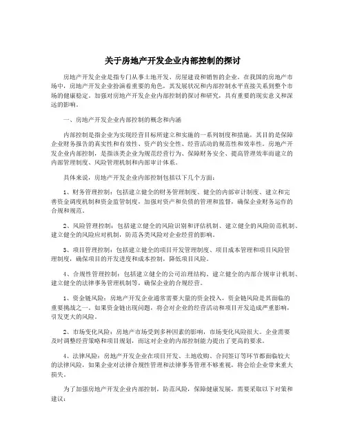 关于房地产开发企业内部控制的探讨