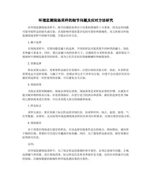 环境监测现场采样的细节问题及应对方法研究