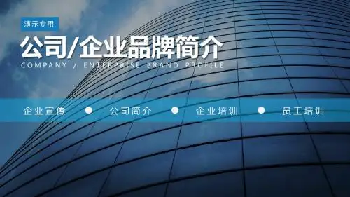 公司、企业品牌简介PPT模板