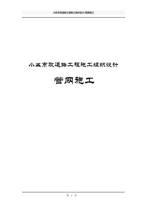 小区市政道路工程施工组织设计(管网施工)