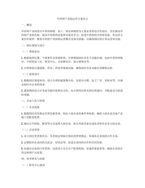 中药材产业园运营方案范文