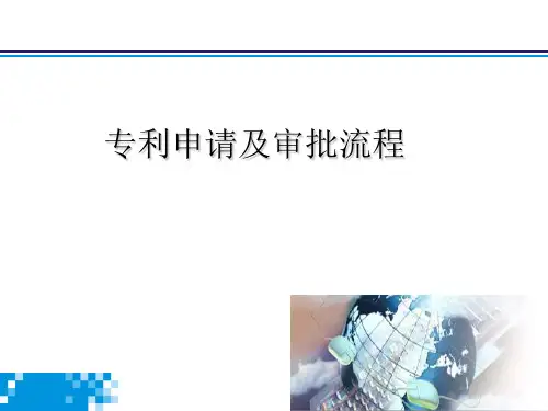 专利申请及审批流程概述课件(PPT40张)精选全文