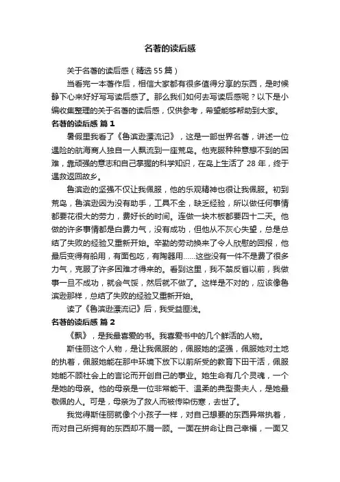 关于名著的读后感（精选55篇）
