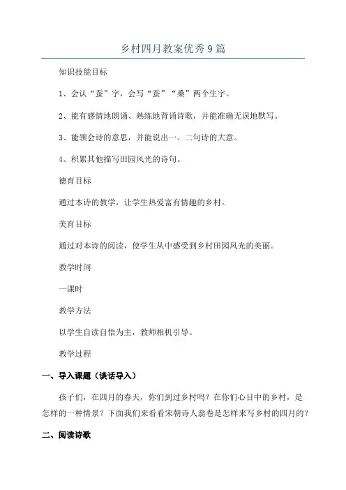 乡村四月教案优秀9篇