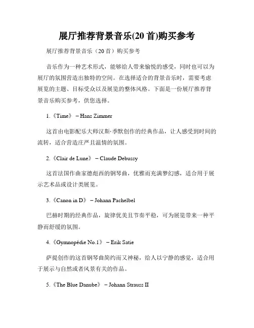 展厅推荐背景音乐(20首)购买参考