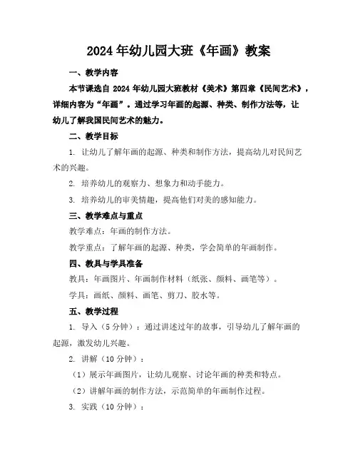 2024年幼儿园大班《年画》教案