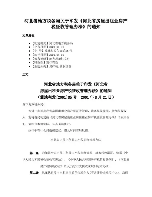 河北省地方税务局关于印发《河北省房屋出租业房产税征收管理办法》的通知