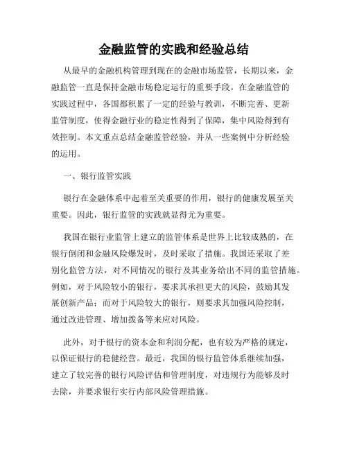 金融监管的实践和经验总结