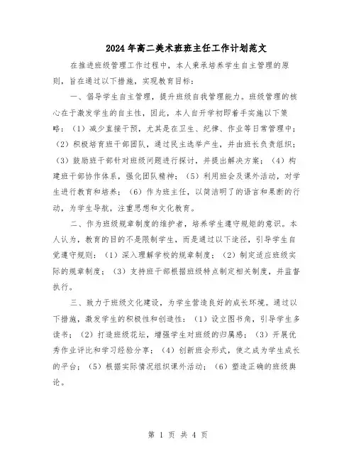 2024年高二美术班班主任工作计划范文（二篇）