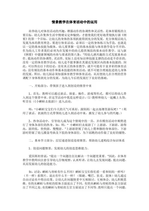 情景教学在体育活动中的运用