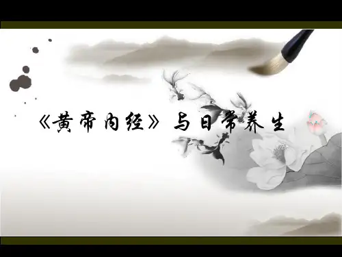 《黄帝内经》与日常养生.ppt