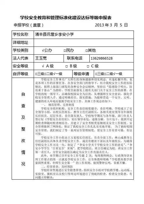 李安小学学校安全教育和管理标准化建设达标等级申报表