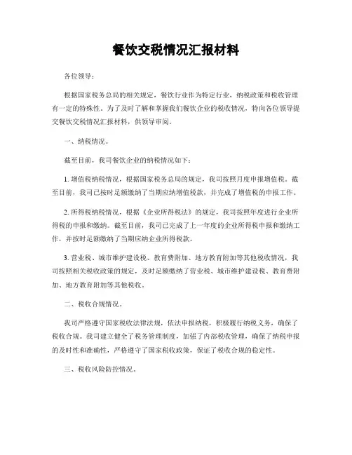 餐饮交税情况汇报材料