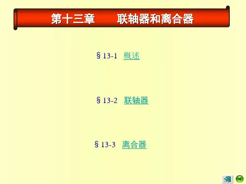 第十三章 联轴器和离合器