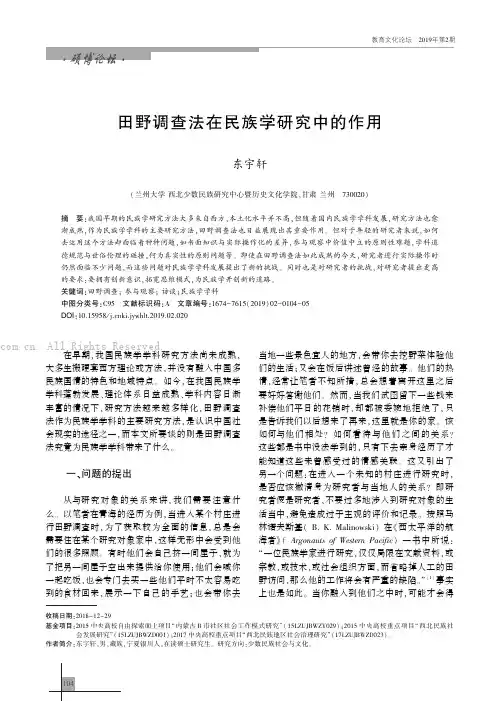 田野调查法在民族学研究中的作用