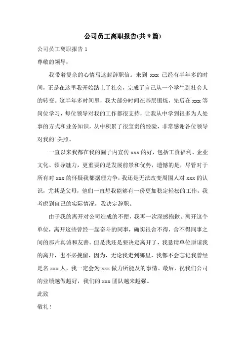 公司员工离职报告(共9篇)