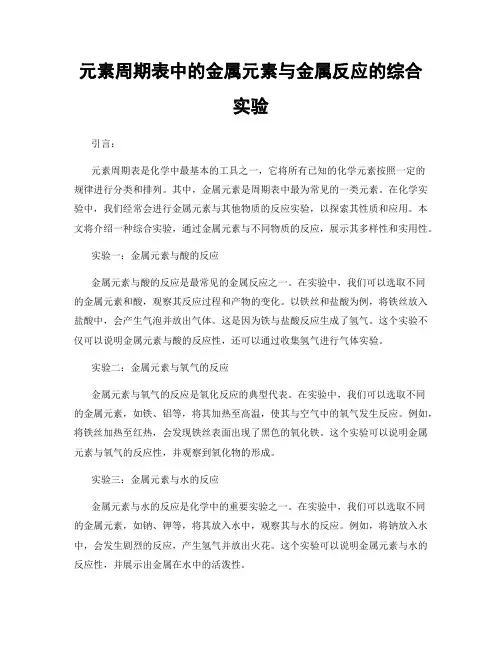元素周期表中的金属元素与金属反应的综合实验