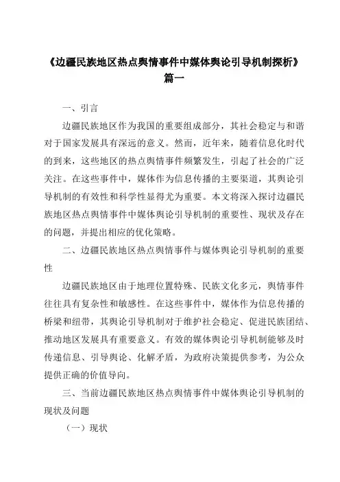 《边疆民族地区热点舆情事件中媒体舆论引导机制探析》范文