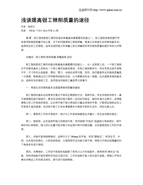 浅谈提高钳工锉削质量的途径