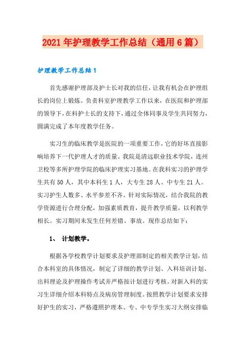 2021年护理教学工作总结(通用6篇)