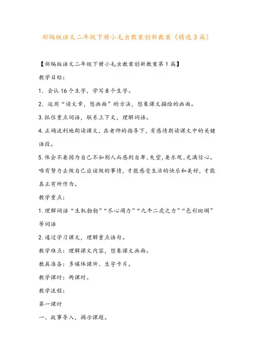 部编版语文二年级下册小毛虫教案创新教案(精选3篇)
