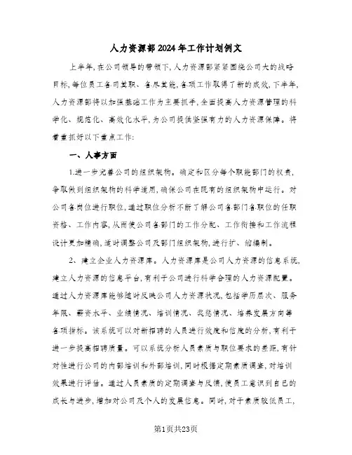 人力资源部2024年工作计划例文(6篇)