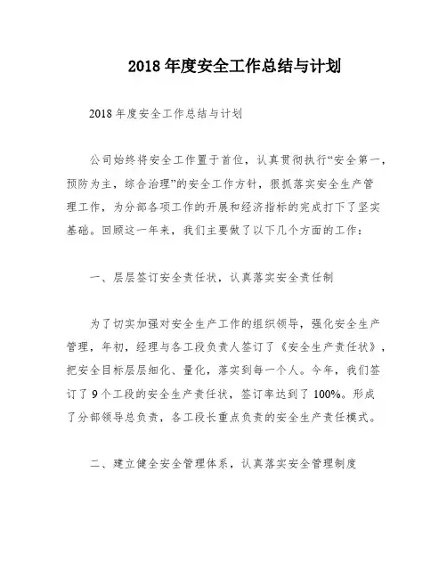 2018年度安全工作总结与计划