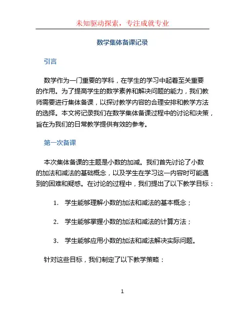 数学集体备课记录