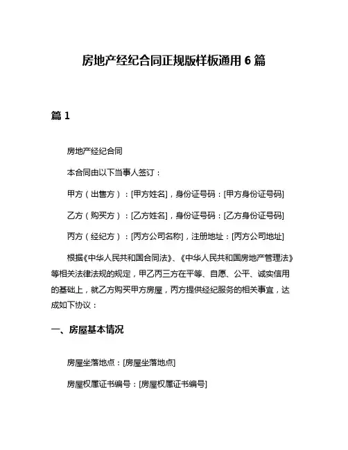 房地产经纪合同正规版样板通用6篇