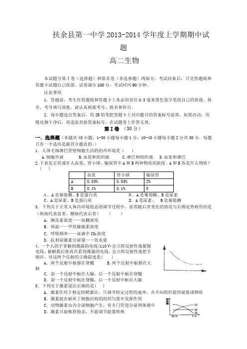 吉林省松原市扶余县第一中学2013-2014学年高二上学期期中考试生物试题Word版含答案