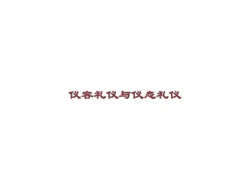 仪容礼仪与仪态礼仪课件