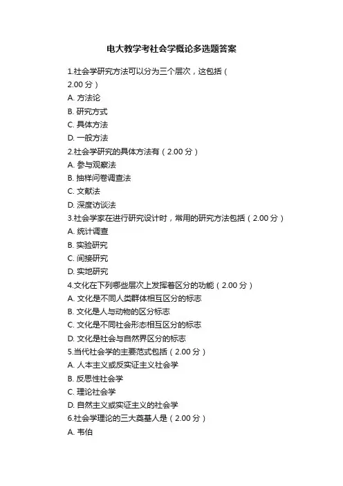 电大教学考社会学概论多选题答案