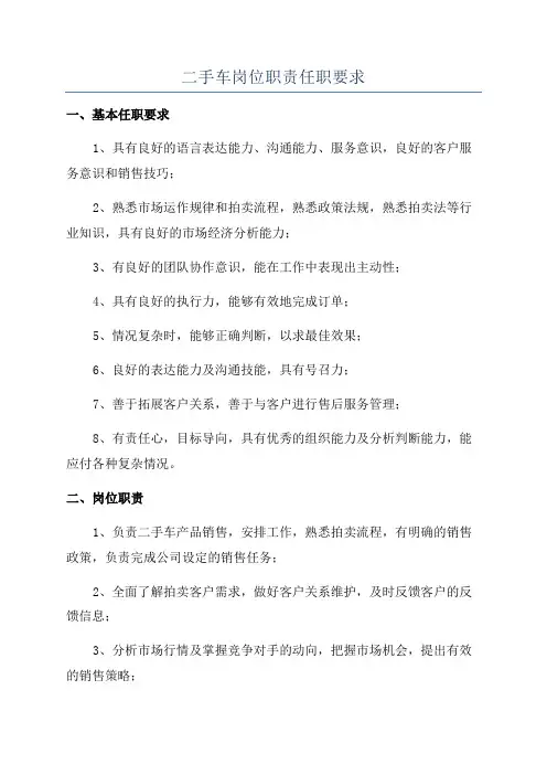 二手车岗位职责任职要求