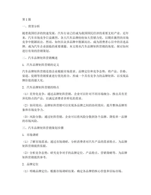 汽车品牌矩阵营销策划(3篇)