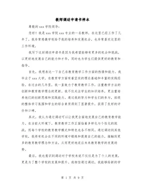 教师调动申请书样本（六篇）