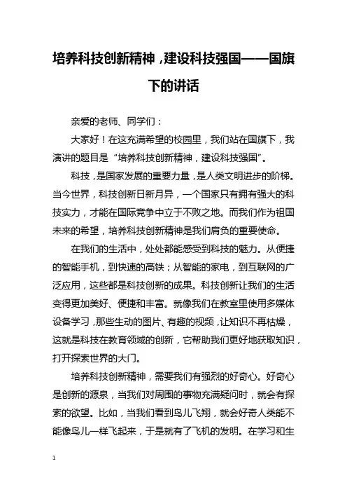 培养科技创新精神,建设科技强国——国旗下的讲话