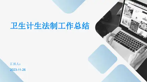 卫生计生法制工作总结
