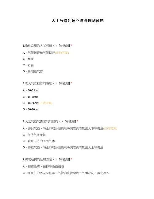 人工气道的建立与管理测试题