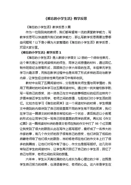 《难忘的小学生活》教学反思