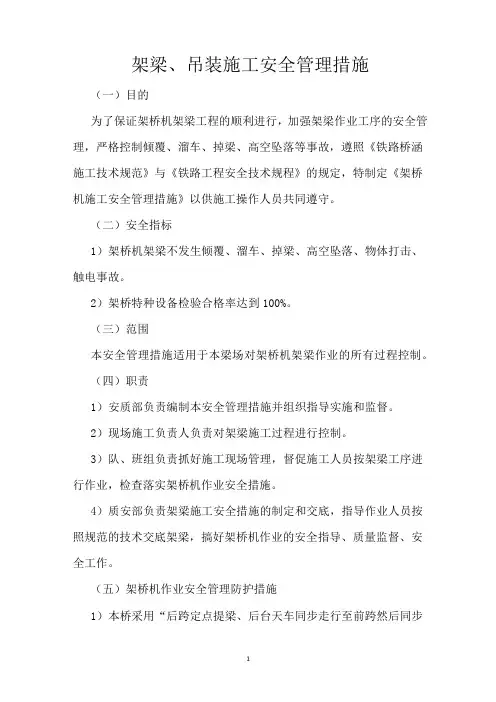 架梁、吊装施工安全管理措施