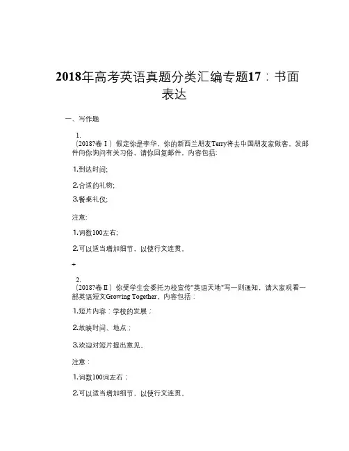 2018年高考英语真题分类汇编专题17：书面表达